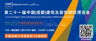 2021中國成都建博會4月舉辦，探索“會展+產(chǎn)業(yè)”發(fā)展新路徑