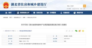 加快保溫材料的復(fù)合化、裝配化發(fā)展——《湖北省綠色建材產(chǎn)業(yè)高質(zhì)量發(fā)展實(shí)施