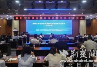 襄陽市發(fā)展高星級綠色建筑技術(shù)交流活動成功舉辦